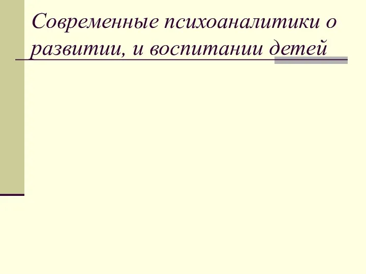 Современные психоаналитики о развитии, и воспитании детей