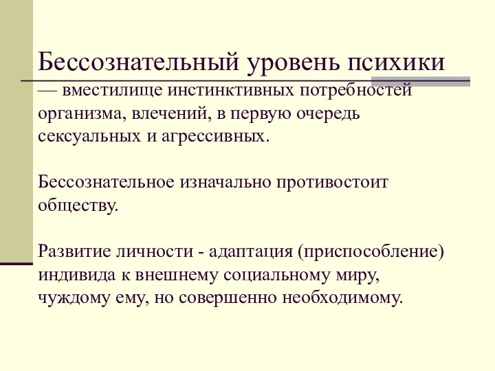 Бессознательный уровень психики — вместилище инстинктивных потребностей организма, влечений, в