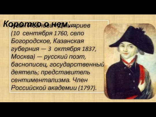 Источник: http://lermontov.niv.ru/lermontov/family/semya.htm Ива́н Ива́нович Дми́триев (10 сентября 1760, село Богородское,