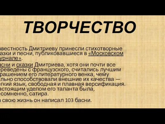 ТВОРЧЕСТВО Известность Дмитриеву принесли стихотворные сказки и песни, публиковавшиеся в