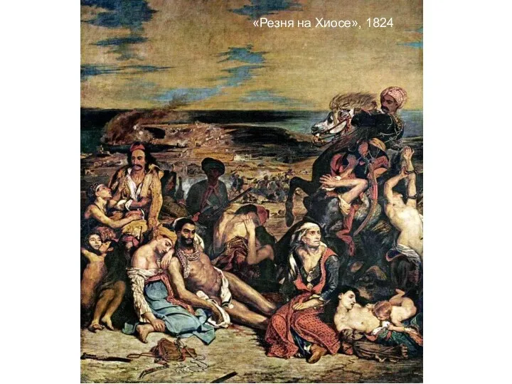 «Резня на Хиосе», 1824
