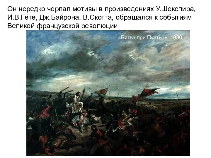 Он нередко черпал мотивы в произведениях У.Шекспира, И.В.Гёте, Дж.Байрона, В.Скотта,