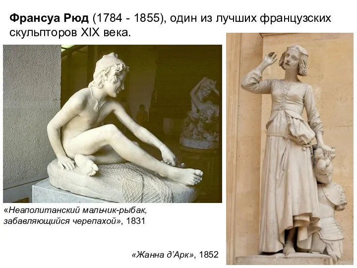 Франсуа Рюд (1784 - 1855), один из лучших французских скульпторов