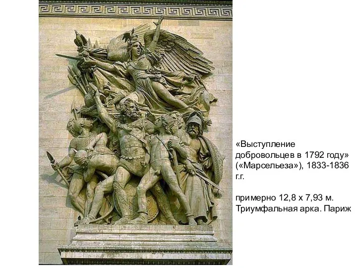 «Выступление добровольцев в 1792 году» («Марсельеза»), 1833-1836 г.г. примерно 12,8 х 7,93 м. Триумфальная арка. Париж