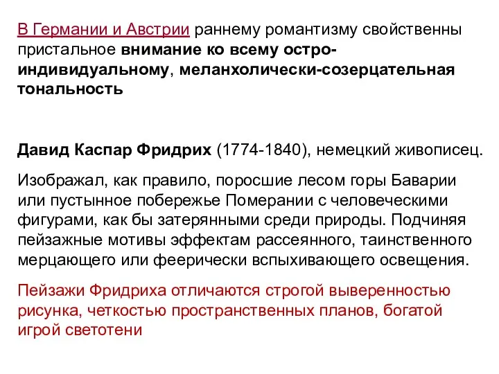 В Германии и Австрии раннему романтизму свойственны пристальное внимание ко