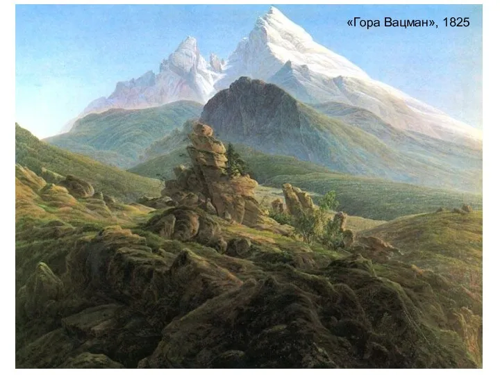 «Гора Вацман», 1825