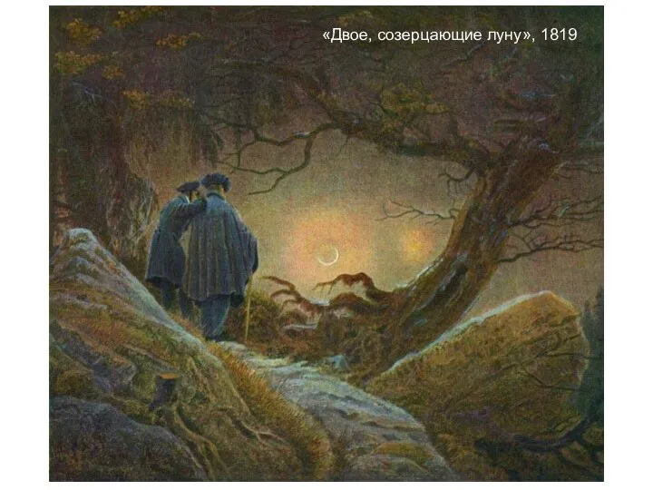 «Двое, созерцающие луну», 1819