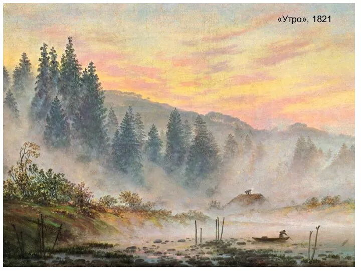 «Утро», 1821