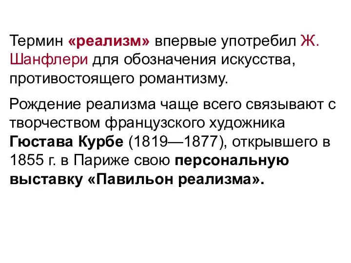 Термин «реализм» впервые употребил Ж.Шанфлери для обозначения искусства, противостоящего романтизму.