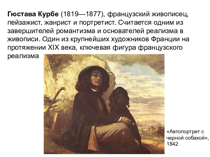 Гюстава Курбе (1819—1877), французский живописец, пейзажист, жанрист и портретист. Считается