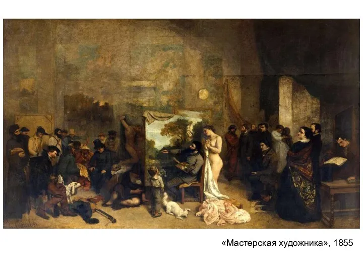 «Мастерская художника», 1855