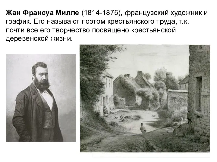 Жан Франсуа Милле (1814-1875), французский художник и график. Его называют