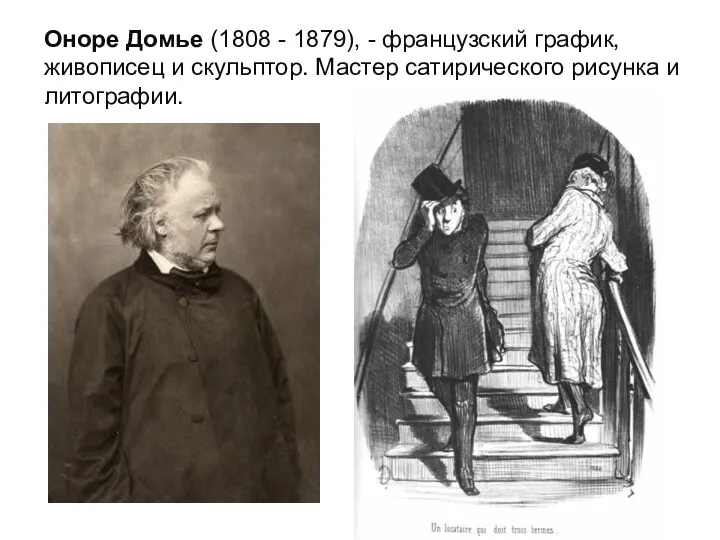 Оноре Домье (1808 - 1879), - французский график, живописец и скульптор. Мастер сатирического рисунка и литографии.