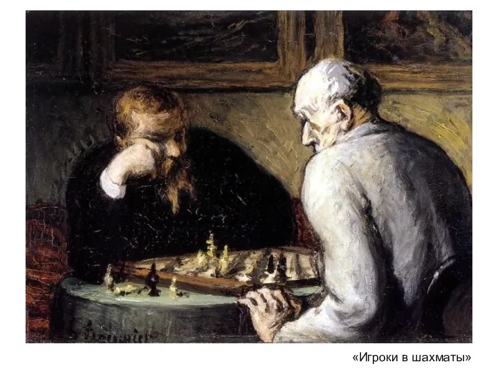 «Игроки в шахматы»