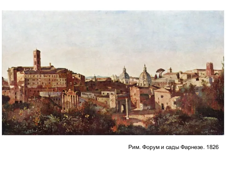 Рим. Форум и сады Фарнезе. 1826