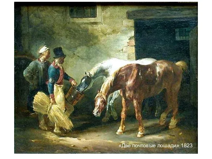 «Две почтовые лошади» 1823