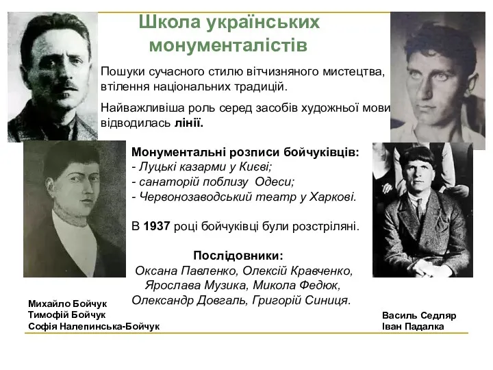 Школа українських монументалістів Михайло Бойчук Тимофій Бойчук Софія Налепинська-Бойчук Василь