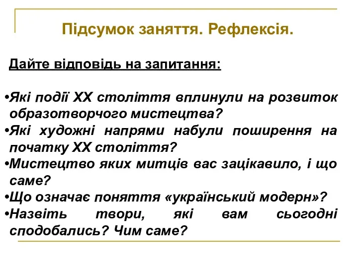 Підсумок заняття. Рефлексія. Дайте відповідь на запитання: Які події ХХ століття вплинули на