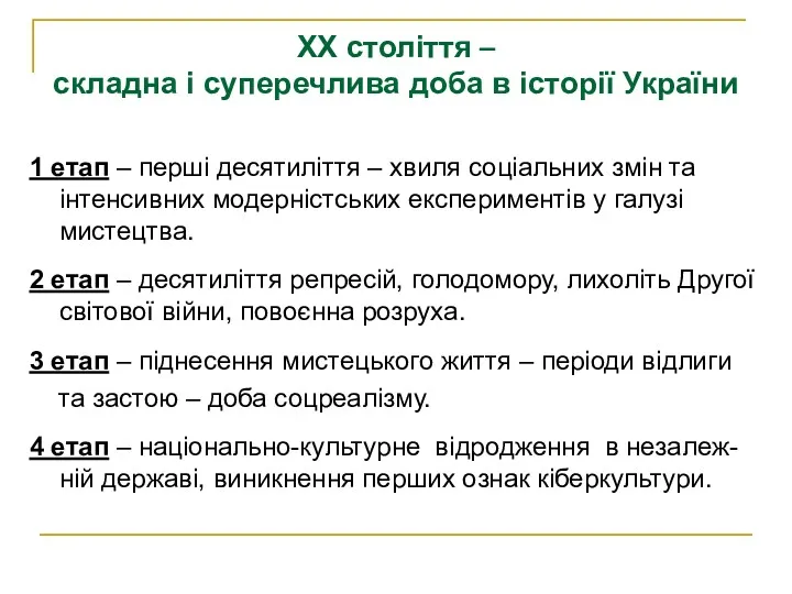 ХХ століття – складна і суперечлива доба в історії України 1 етап –