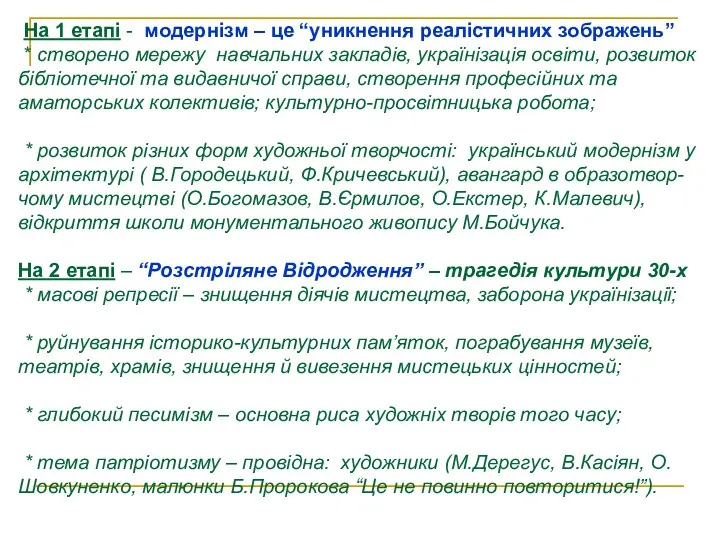 На 1 етапі - модернізм – це “уникнення реалістичних зображень”