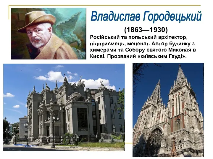 Владислав Городецький (1863—1930) Російський та польський архітектор, підприємець, меценат. Автор будинку з химерами