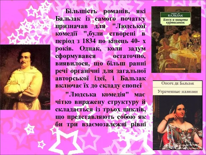 Більшість романів, які Бальзак із самого початку призначав для "Людської