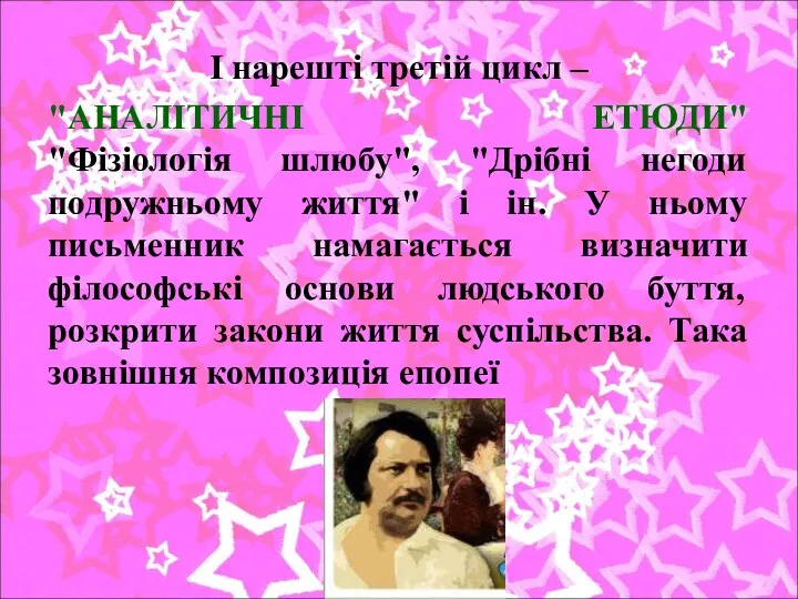 І нарешті третій цикл – "АНАЛІТИЧНІ ЕТЮДИ" "Фізіологія шлюбу", "Дрібні