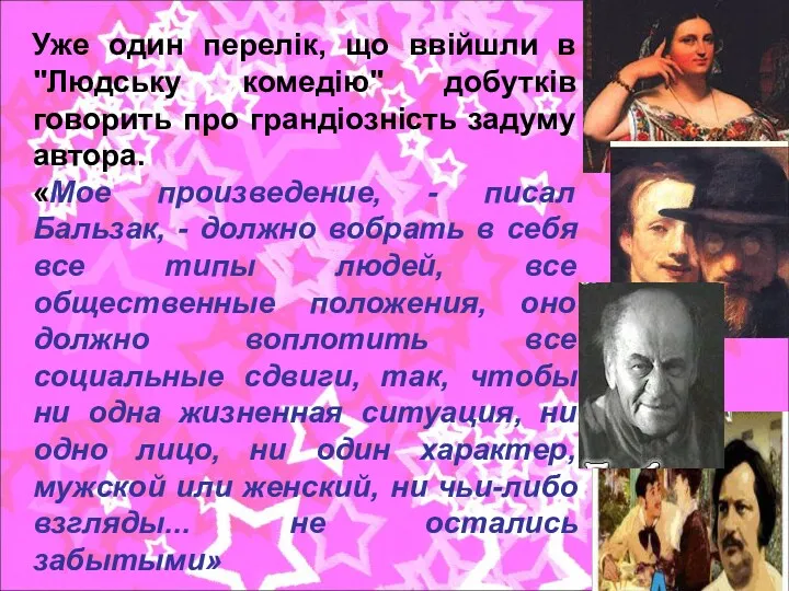 Уже один перелік, що ввійшли в "Людську комедію" добутків говорить