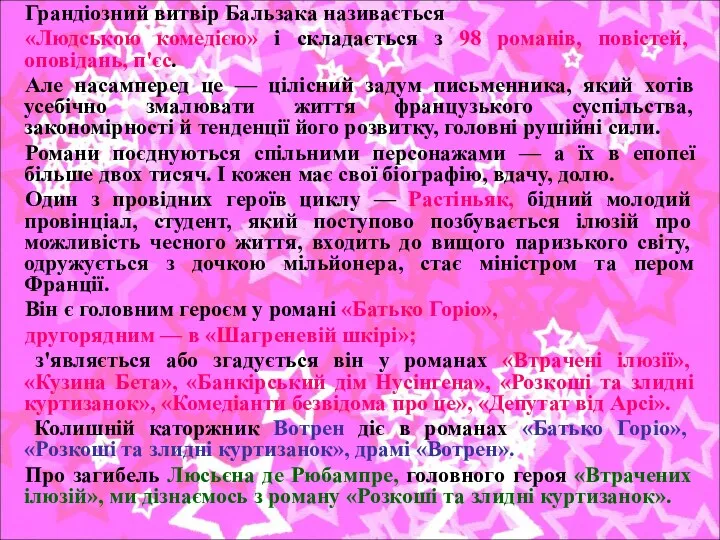 Грандіозний витвір Бальзака називається «Людською комедією» і складається з 98