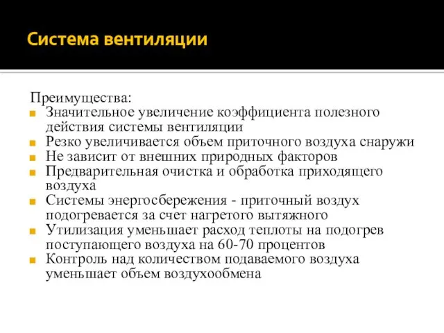 Преимущества: Значительное увеличение коэффициента полезного действия системы вентиляции Резко увеличивается