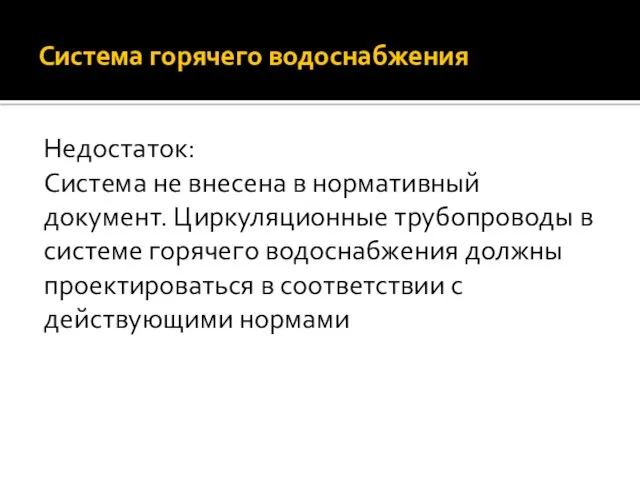 Недостаток: Система не внесена в нормативный документ. Циркуляционные трубопроводы в