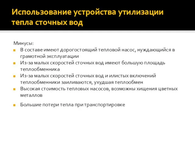 Использование устройства утилизации тепла сточных вод Минусы: В составе имеют