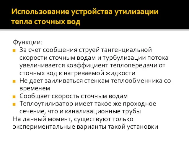 Функции: За счет сообщения струей тангенциальной скорости сточным водам и