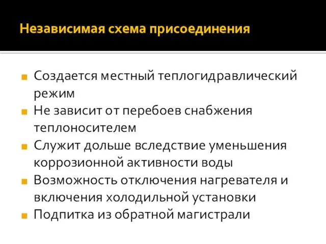 Создается местный теплогидравлический режим Не зависит от перебоев снабжения теплоносителем