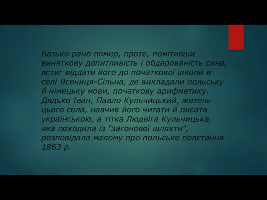 Батько рано помер, проте, помітивши виняткову допитливість і обдарованість сина,