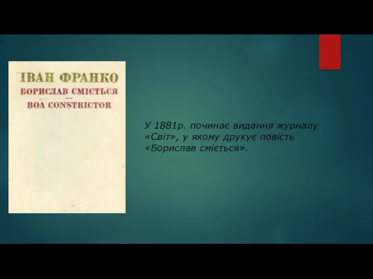 У 1881р. починає видання журналу «Світ», у якому друкує повість «Борислав сміється».