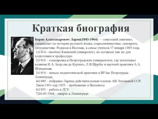 Краткая биография Борис Александрович Ларин(1893-1964) — советский лингвист, специалист по