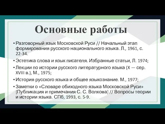 Основные работы Разговорный язык Московской Руси // Начальный этап формирования