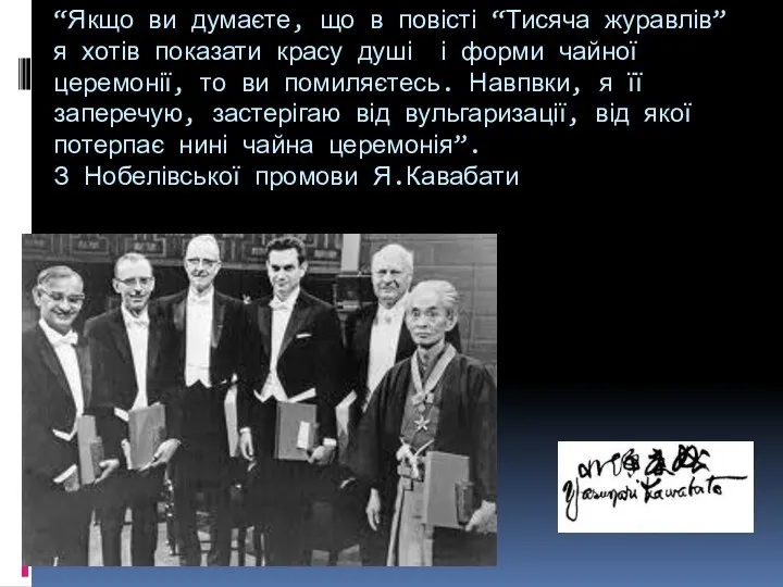 “Якщо ви думаєте, що в повісті “Тисяча журавлів” я хотів показати красу душі