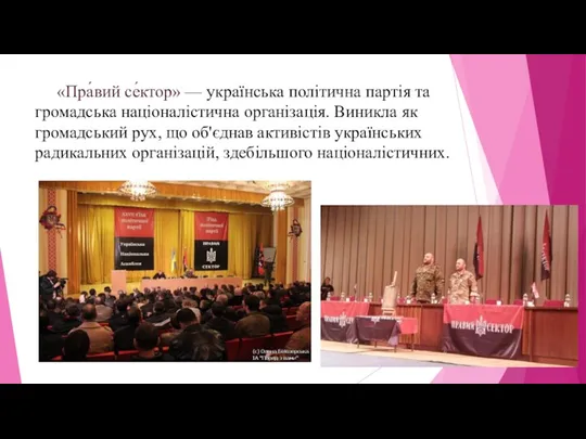 «Пра́вий се́ктор» — українська політична партія та громадська націоналістична організація.