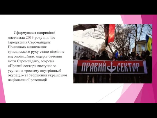 Сформувався наприкінці листопада 2013 року під час зародження Євромайдану. Причиною