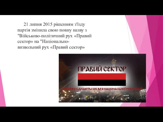 21 липня 2015 рішенням з'їзду партія змінила свою повну назву