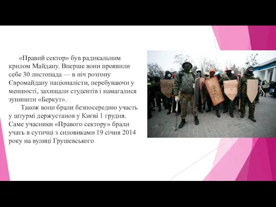 «Правий сектор» був радикальним крилом Майдану. Вперше вони проявили себе