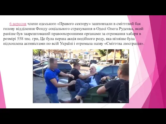 6 вересня члени одеського «Правого сектору» заштовхали в сміттєвий бак