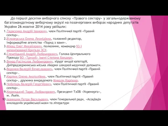 Тарасенко Андрій Іванович, член Політичної партії «Правий сектор». Білозерська Олена