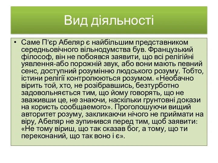 Вид діяльності Саме П'єр Абеляр є найбільшим представником середньовічного вільнодумства