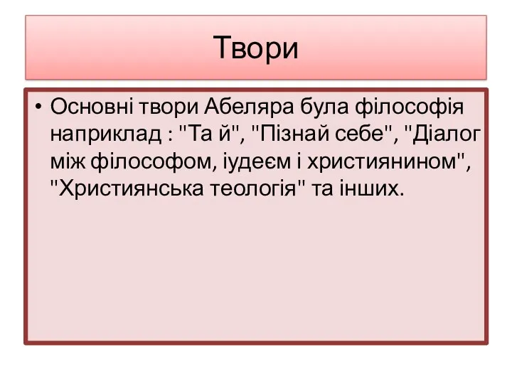 Твори Основні твори Абеляра була філософія наприклад : "Та й",