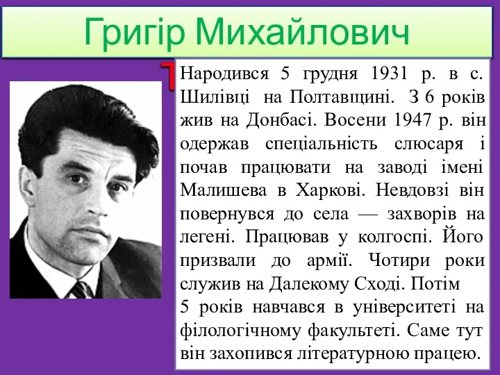 Григір Михайлович Тютюнник Народився 5 грудня 1931 р. в с. Шилівці на Полтавщині.