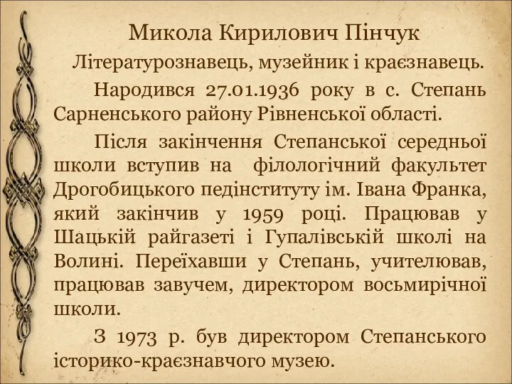 Микола Кирилович Пінчук Літературознавець, музейник і краєзнавець. Народився 27.01.1936 року