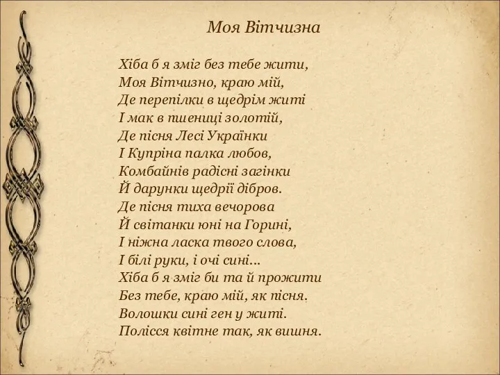 Моя Вітчизна Хіба б я зміг без тебе жити, Моя